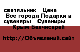 светильник › Цена ­ 116 - Все города Подарки и сувениры » Сувениры   . Крым,Бахчисарай